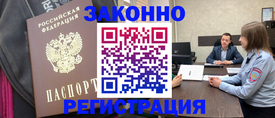 прописка законно в Абинске